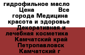 гидрофильное масло Dior › Цена ­ 1 499 - Все города Медицина, красота и здоровье » Декоративная и лечебная косметика   . Камчатский край,Петропавловск-Камчатский г.